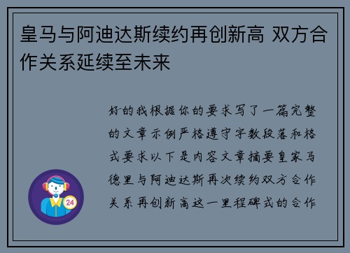 皇马与阿迪达斯续约再创新高 双方合作关系延续至未来 皇马与阿迪达斯续约再创新高 双方合作关系延续至未来