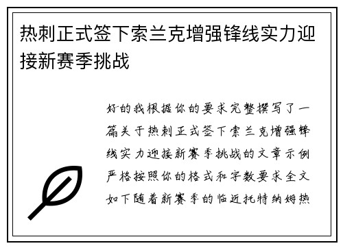 热刺正式签下索兰克增强锋线实力迎接新赛季挑战
