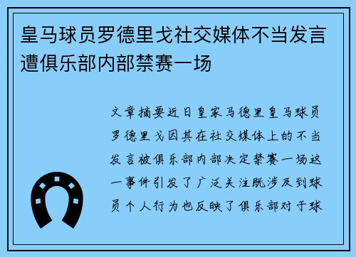 皇马球员罗德里戈社交媒体不当发言遭俱乐部内部禁赛一场 皇马球员罗德里戈社交媒体不当发言遭俱乐部内部禁赛一场