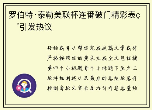 罗伯特·泰勒美联杯连番破门精彩表现引发热议