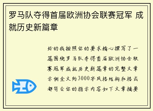 罗马队夺得首届欧洲协会联赛冠军 成就历史新篇章 罗马队夺得首届欧洲协会联赛冠军 成就历史新篇章