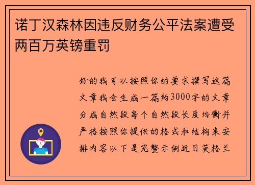 诺丁汉森林因违反财务公平法案遭受两百万英镑重罚