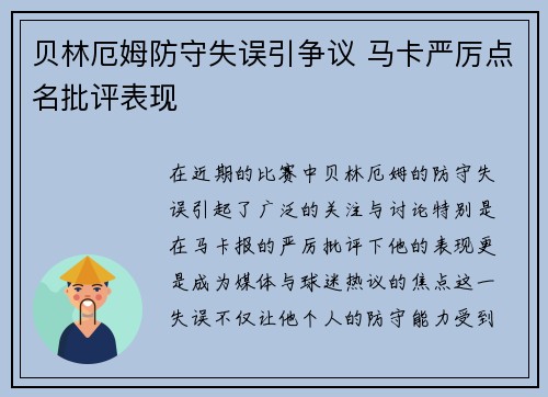 贝林厄姆防守失误引争议 马卡严厉点名批评表现 贝林厄姆防守失误引争议 马卡严厉点名批评表现