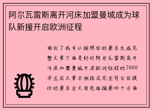 阿尔瓦雷斯离开河床加盟曼城成为球队新援开启欧洲征程