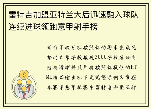 雷特吉加盟亚特兰大后迅速融入球队连续进球领跑意甲射手榜