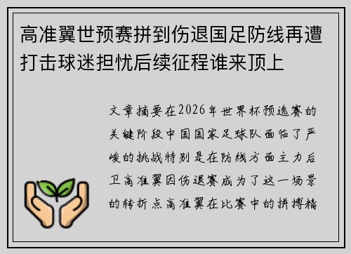 高准翼世预赛拼到伤退国足防线再遭打击球迷担忧后续征程谁来顶上 高准翼世预赛拼到伤退国足防线再遭打击球迷担忧后续征程谁来顶上