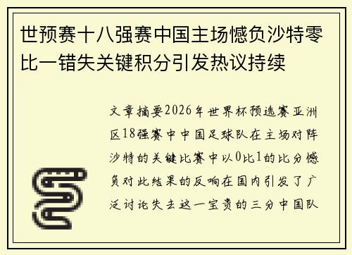 世预赛十八强赛中国主场憾负沙特零比一错失关键积分引发热议持续