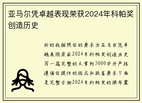 亚马尔凭卓越表现荣获2024年科帕奖创造历史 亚马尔凭卓越表现荣获2024年科帕奖创造历史