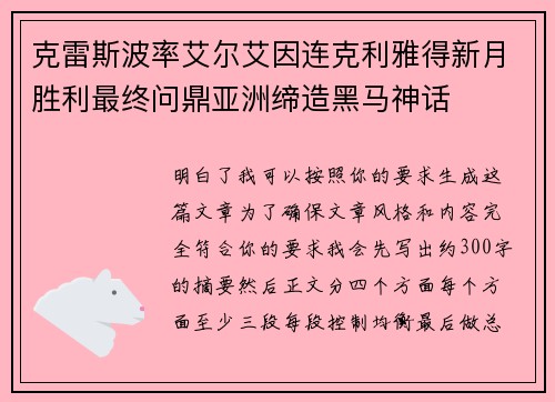 克雷斯波率艾尔艾因连克利雅得新月胜利最终问鼎亚洲缔造黑马神话 克雷斯波率艾尔艾因连克利雅得新月胜利最终问鼎亚洲缔造黑马神话
