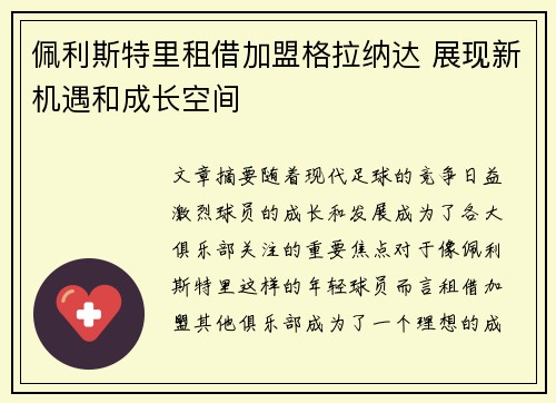 佩利斯特里租借加盟格拉纳达 展现新机遇和成长空间 佩利斯特里租借加盟格拉纳达 展现新机遇和成长空间
