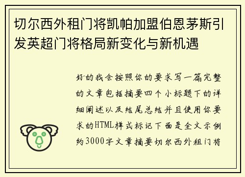 切尔西外租门将凯帕加盟伯恩茅斯引发英超门将格局新变化与新机遇