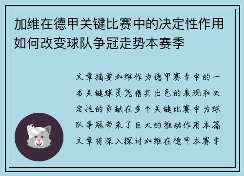 加维在德甲关键比赛中的决定性作用如何改变球队争冠走势本赛季 加维在德甲关键比赛中的决定性作用如何改变球队争冠走势本赛季