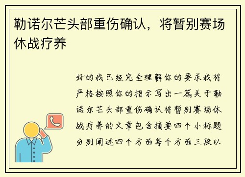勒诺尔芒头部重伤确认,将暂别赛场休战疗养 勒诺尔芒头部重伤确认,将暂别赛场休战疗养