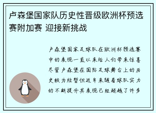 卢森堡国家队历史性晋级欧洲杯预选赛附加赛 迎接新挑战