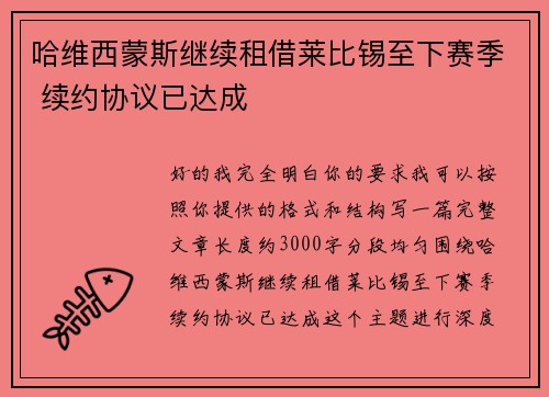 哈维西蒙斯继续租借莱比锡至下赛季 续约协议已达成 哈维西蒙斯继续租借莱比锡至下赛季 续约协议已达成