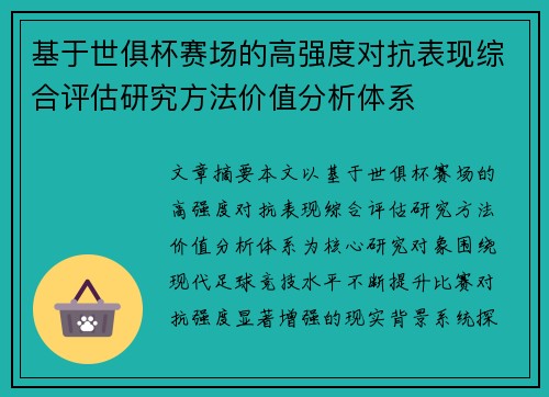 基于世俱杯赛场的高强度对抗表现综合评估研究方法价值分析体系