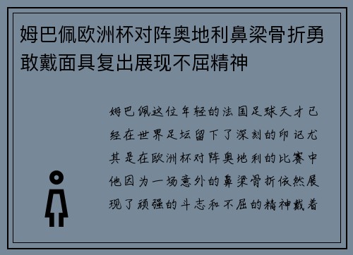 姆巴佩欧洲杯对阵奥地利鼻梁骨折勇敢戴面具复出展现不屈精神 姆巴佩欧洲杯对阵奥地利鼻梁骨折勇敢戴面具复出展现不屈精神