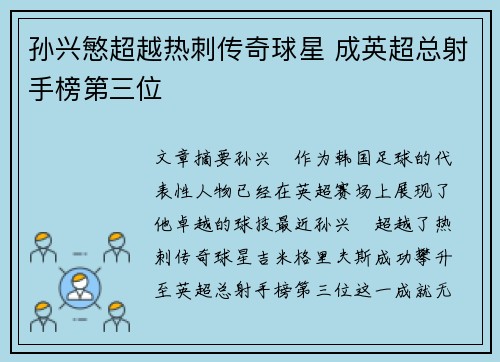 孙兴慜超越热刺传奇球星 成英超总射手榜第三位 孙兴慜超越热刺传奇球星 成英超总射手榜第三位