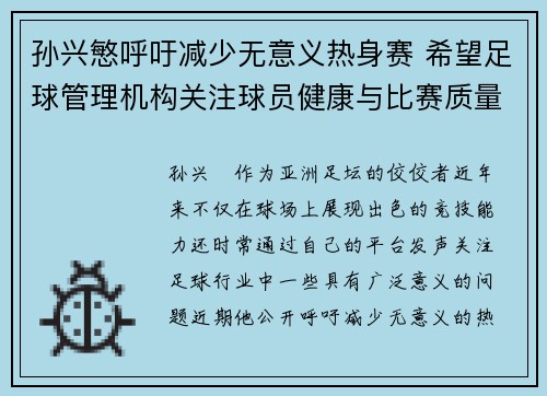 孙兴慜呼吁减少无意义热身赛 希望足球管理机构关注球员健康与比赛质量 孙兴慜呼吁减少无意义热身赛 希望足球管理机构关注球员健康与比赛质量