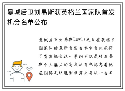 曼城后卫刘易斯获英格兰国家队首发机会名单公布 曼城后卫刘易斯获英格兰国家队首发机会名单公布