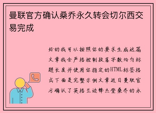 曼联官方确认桑乔永久转会切尔西交易完成