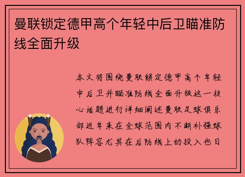 曼联锁定德甲高个年轻中后卫瞄准防线全面升级 曼联锁定德甲高个年轻中后卫瞄准防线全面升级