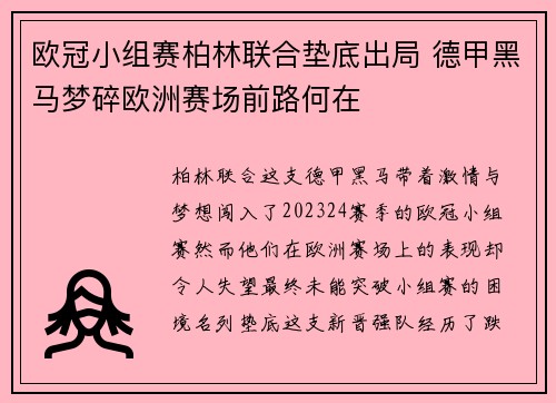 欧冠小组赛柏林联合垫底出局 德甲黑马梦碎欧洲赛场前路何在