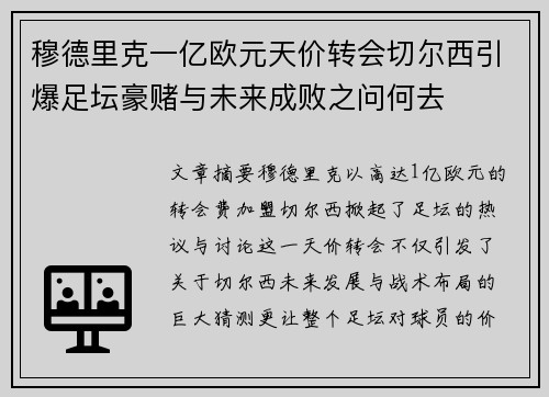 穆德里克一亿欧元天价转会切尔西引爆足坛豪赌与未来成败之问何去 穆德里克一亿欧元天价转会切尔西引爆足坛豪赌与未来成败之问何去