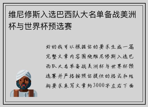 维尼修斯入选巴西队大名单备战美洲杯与世界杯预选赛 维尼修斯入选巴西队大名单备战美洲杯与世界杯预选赛