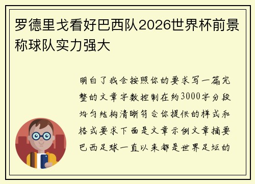 罗德里戈看好巴西队2026世界杯前景称球队实力强大 罗德里戈看好巴西队2026世界杯前景称球队实力强大