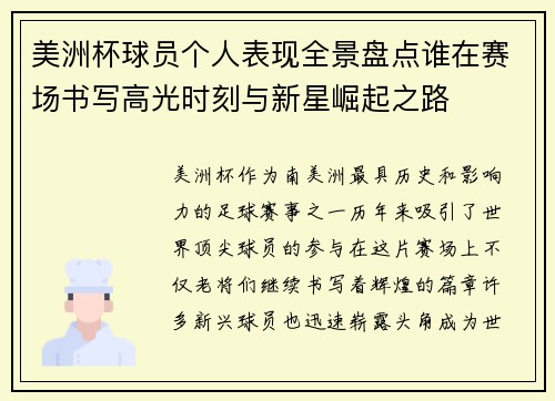 美洲杯球员个人表现全景盘点谁在赛场书写高光时刻与新星崛起之路 美洲杯球员个人表现全景盘点谁在赛场书写高光时刻与新星崛起之路