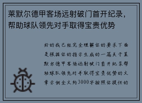 莱默尔德甲客场远射破门首开纪录,帮助球队领先对手取得宝贵优势 莱默尔德甲客场远射破门首开纪录,帮助球队领先对手取得宝贵优势