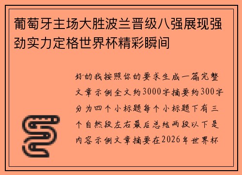 葡萄牙主场大胜波兰晋级八强展现强劲实力定格世界杯精彩瞬间 葡萄牙主场大胜波兰晋级八强展现强劲实力定格世界杯精彩瞬间