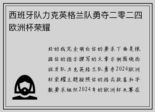 西班牙队力克英格兰队勇夺二零二四欧洲杯荣耀