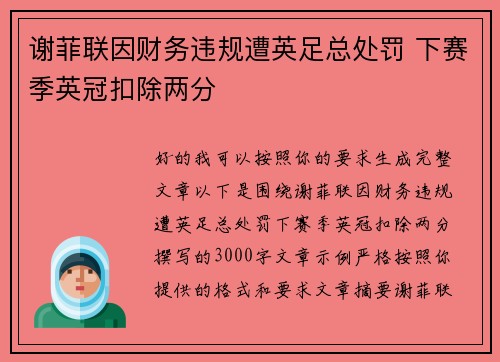 谢菲联因财务违规遭英足总处罚 下赛季英冠扣除两分 谢菲联因财务违规遭英足总处罚 下赛季英冠扣除两分