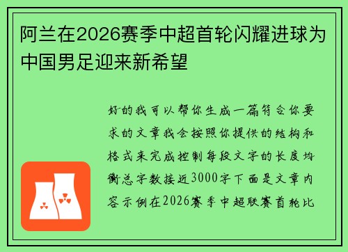阿兰在2026赛季中超首轮闪耀进球为中国男足迎来新希望
