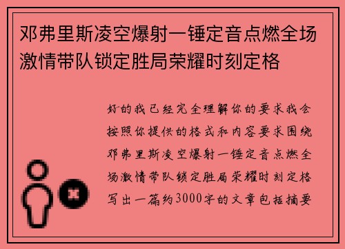 邓弗里斯凌空爆射一锤定音点燃全场激情带队锁定胜局荣耀时刻定格 邓弗里斯凌空爆射一锤定音点燃全场激情带队锁定胜局荣耀时刻定格