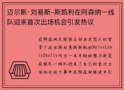 迈尔斯·刘易斯-斯凯利在阿森纳一线队迎来首次出场机会引发热议 迈尔斯·刘易斯-斯凯利在阿森纳一线队迎来首次出场机会引发热议