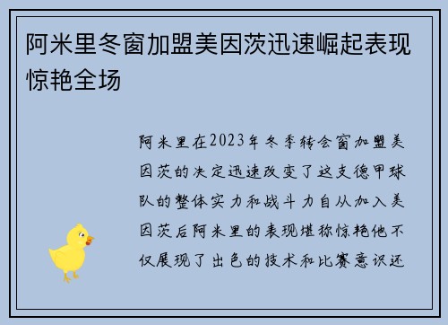 阿米里冬窗加盟美因茨迅速崛起表现惊艳全场 阿米里冬窗加盟美因茨迅速崛起表现惊艳全场