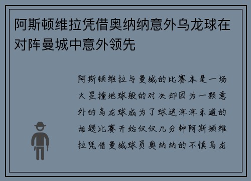 阿斯顿维拉凭借奥纳纳意外乌龙球在对阵曼城中意外领先