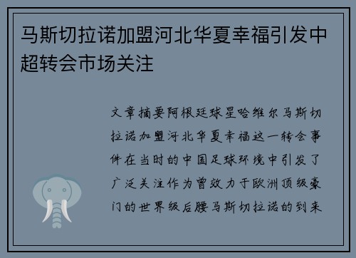 马斯切拉诺加盟河北华夏幸福引发中超转会市场关注 马斯切拉诺加盟河北华夏幸福引发中超转会市场关注