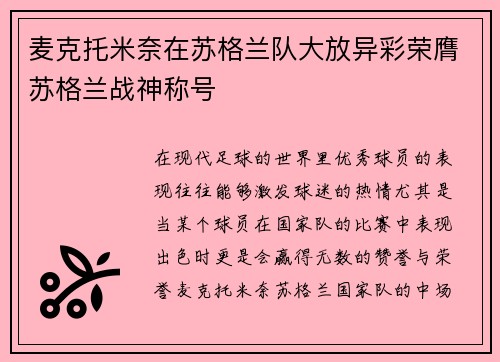 麦克托米奈在苏格兰队大放异彩荣膺苏格兰战神称号