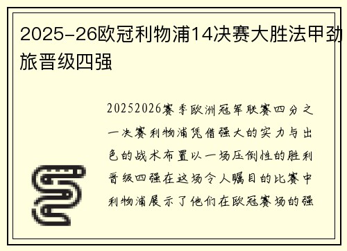 2025-26欧冠利物浦14决赛大胜法甲劲旅晋级四强 2025-26欧冠利物浦14决赛大胜法甲劲旅晋级四强
