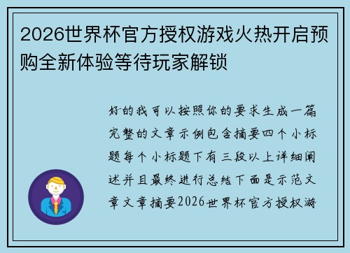 2026世界杯官方授权游戏火热开启预购全新体验等待玩家解锁