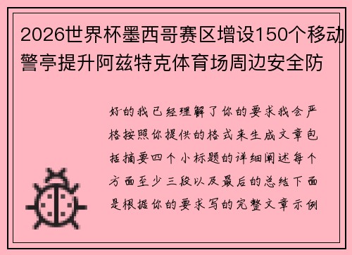 2026世界杯墨西哥赛区增设150个移动警亭提升阿兹特克体育场周边安全防范