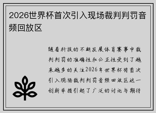 2026世界杯首次引入现场裁判判罚音频回放区