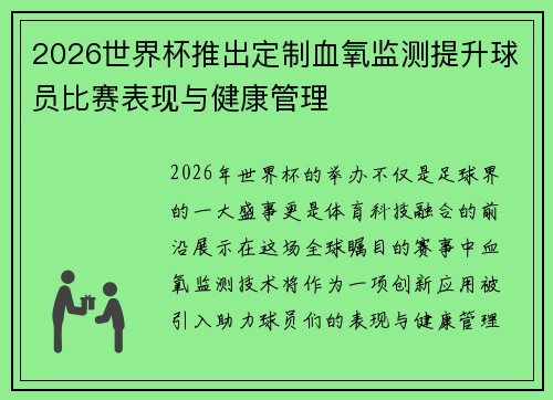 2026世界杯推出定制血氧监测提升球员比赛表现与健康管理 2026世界杯推出定制血氧监测提升球员比赛表现与健康管理