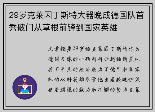 29岁克莱因丁斯特大器晚成德国队首秀破门从草根前锋到国家英雄