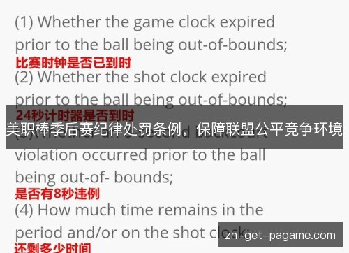 美职棒季后赛纪律处罚条例，保障联盟公平竞争环境