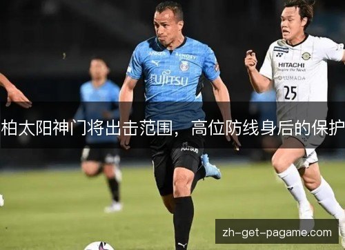柏太阳神门将出击范围,高位防线身后的保护 柏太阳神门将出击范围,高位防线身后的保护